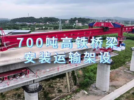 700吨高铁梁是如何运输架设的?新的一年新的开始。祝福大家越来越好#刘凯vlog #高铁 #青年创作者成长计划