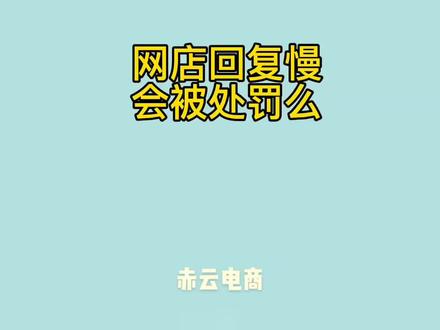 网店回复慢会被处罚么有什么处罚#拼多多网店 #拼多多运营 #电商创业 #拼多多
