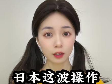 日本这波操作到底图啥? #财经 #经济 #日本