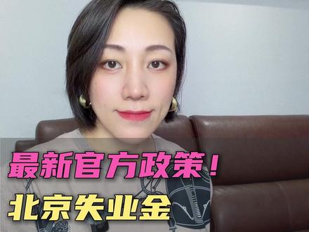 最新官方政策!北京失业金6大热点疑问解读【更新】 #社保 #老百姓关心的话题 #干货分享 #失业金领取 #社保新规