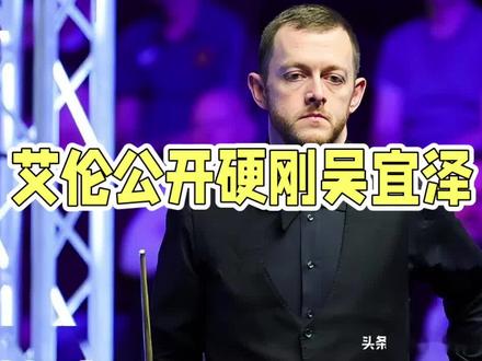 吴宜泽模仿艾伦失误黑球不到一周,火箭戴维斯批评,丁俊晖庞卫国很委婉#吴宜泽#奥沙利文#丁俊晖#艾伦