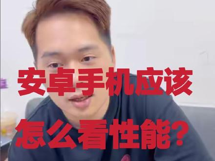 安卓手机的性能怎么看?