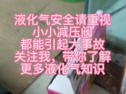 液化气安全要重视,小小减压阀,煤气管都能引起大事故#燃气灶 #猛火灶 #低压阀门 #高压阀门 应该怎么使用……