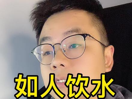 行走江湖,如人饮水,冷暖自知#南哥说