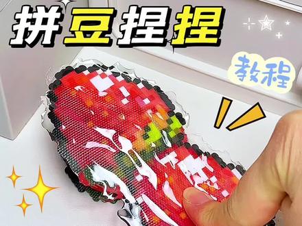 拼豆捏捏教程来啦 来一串拼豆糖葫芦捏捏吧,解压好玩,教程详细哦#手工 #拼豆 #解压 #拼豆豆 #捏捏