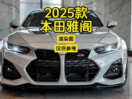 2025款本田雅阁:渲染图,仅供参考! #本田