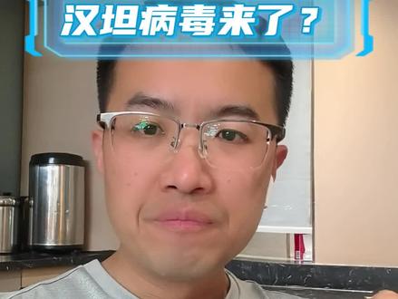 汉坦病毒来了?这个病毒和新冠一样都属于乙类传染病。 我们不用害怕,可防可控!#汉坦病毒 #流行性出血热 #全民健康素养提升 #急诊