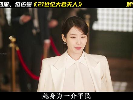 李知恩、边佑锡爆款韩剧《21世纪大君夫人》最新剧情来了! 剧情大反转,婚约即将被解除#21世纪大君夫人 #韩剧 #影视解说 #抖音精选