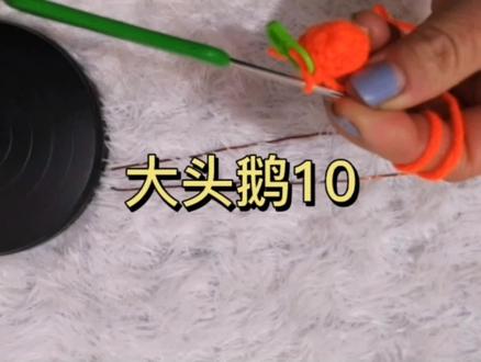 大头鹅钩织教程10分享一下