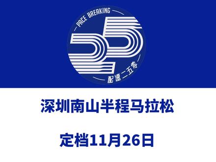 2023深圳南山半程马拉松(广东)定档11月26日。 金牌赛事!赛事设半马一个组别,总规模16000人。今日报名启动!信息来源「深圳南山半程马拉」#深圳南山半程马拉松 #深圳马拉松 #南山马拉松