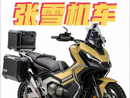 张总的踏板还真让人期待!
#张雪机车 #张雪的机车 #XADV
#真实生活分享计划 #青年创作者成长计划