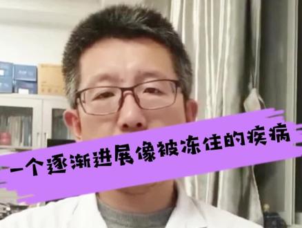 一个逐渐进展像被冻住的疾病#医学科普 #渐冻症