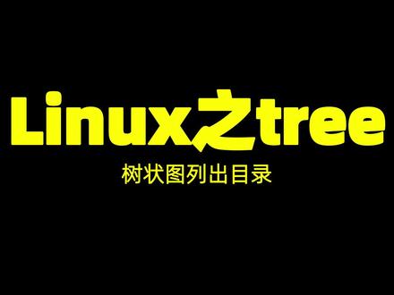 Linux之tree树状图列出目录#linux #是时候展现真正的技术了 #linux命令