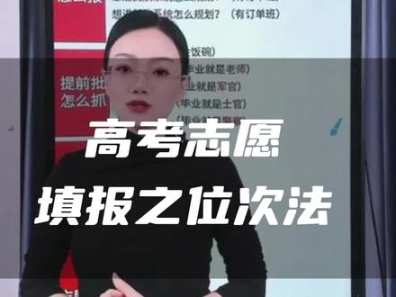 高考志愿填报之位次法#2024高考 #位次 #高考志愿填报