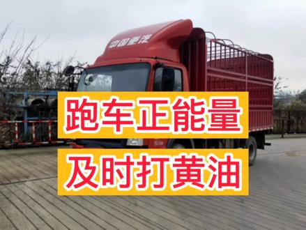 路上跑车的卡友们及时记得打黄油,打黄油也是保养车子。 #货车司机 #卡车司机 #货运司机 #安全驾驶