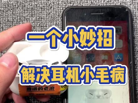 一招教你解决耳机出现的一些小问题#airpods #airpodspro