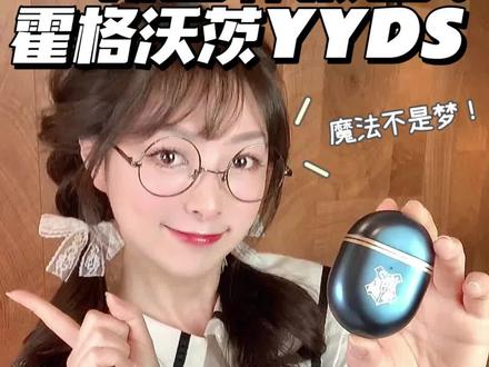 🔥魔法不是梦❓?Redmi Buds 4 哈利·波特版来了!
如果让你选择一件魔法世界的物品,你最想拥有什么呢?
新发布的Redmi Buds 4哈利・波特版定制蓝牙耳机,真的是献给哈迷的一份惊喜礼物。
我已经狠狠地期待住了!今天咱们就来开个箱!
#哈利波特 #哈利波特周边 #RedmiBuds4 #数码新品抢先看 #哈利波特魔法书 #Redmi #无线耳机 #哈利波特联名 #哈利波特红米 #霍格沃茨 #哈利波特魔法世界 #哈利波特联名耳机 #红米 #红米耳机 #开箱