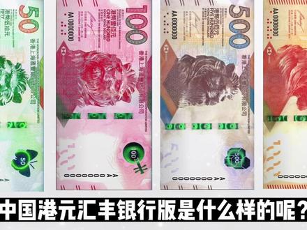中国港元汇丰银行版:中国港元20-1000中国港元-港元-港币-港元 #港元 #港币 #钱币知识 #收藏