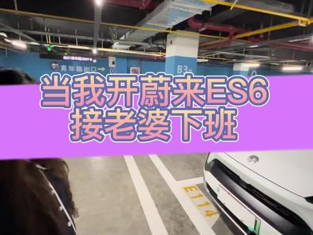 众所周知,新能源更新换代比手机还要快,那么作为最早一批造车新势力的蔚来,现在还有竞争力吗?#蔚来 #蔚来es6 #夫妻日常