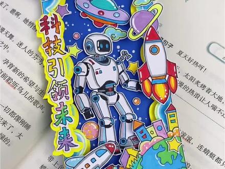 科技立体创新书签 航天科技立体书签,小朋友喜欢的太空系列书签,机器人书签,主打一个科技感,科技读书立体书签!#创意手工#立体书签#科技书签#宇航员书签#科技手工