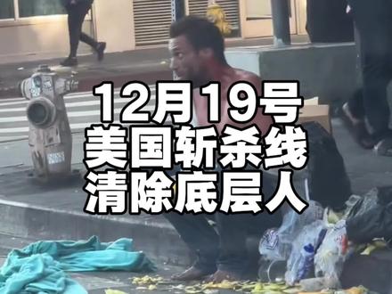 美国斩杀线,清除底层人! #离谱 #美国