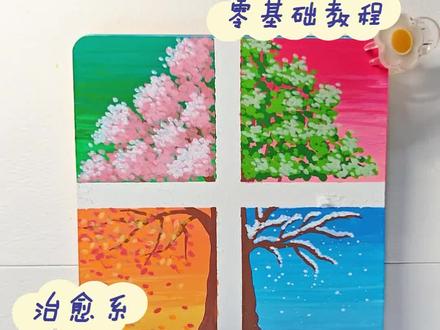 丙烯马克笔绘画——《四季树语》
把四季装进一方小画里,春有繁花,夏有浓荫,秋有落叶,冬有落雪,日子也跟着温柔起来~
希望看到这幅画的大家都能收到四季的温柔情书~
#丙烯马克笔绘画 #春夏秋冬 #四季树 #没点艺术细胞刷不到 #治愈