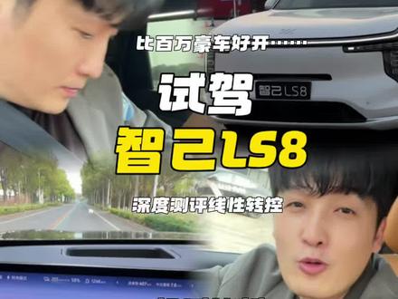 智己LS8真正意义上重新定义了最好开的“8系” 试驾智己LS8深度体验线控+四轮转向#智己LS8