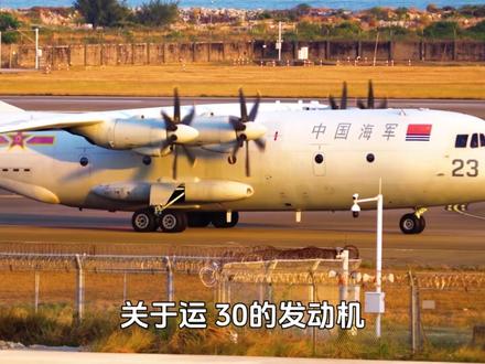 运 30成功首飞!中国新一代中型运输机有哪些看点? 五角大楼猛然察觉到世界不对味了,中国空军再迎新货,“鲲鹏”翱翔12年之后,运8运9也迎来接班人,新型运输机呼之欲出。中国空军开始“下饺子”,新一代中运看点满满,反观美国却猛然发现,自己能用的家伙事不多了。#硬核深度计划 #抖音精选 #全球创作者计划