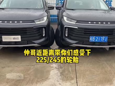 仲哥近距离带你们感受下
225/245的轮胎#星途凌云400t #宽胎
