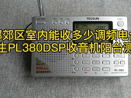 魔都郊区室内能收多少调频电台?
德生PL380DSP收音机阳台测试
