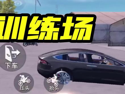 如何进入旧版训练场(3)