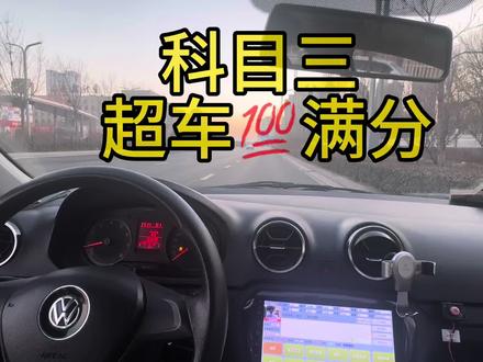 今天给大家录一下科目三超车项目,切记转向灯时间,左车道车速,还有抢指令!距离 时间足够莫着急 #科三#超车项目#小店驾校