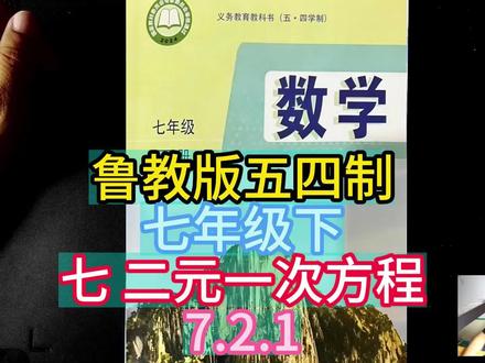 鲁教版五四制七年级下七 二元一次方程7.2.1 #鲁教版五四制 #二元一次方程组