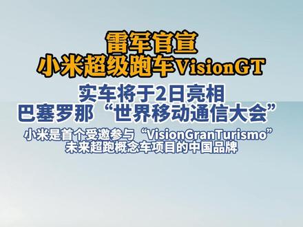 雷军官宣小米超级跑车VisionGT 实车将于2日亮相西班牙巴塞罗那“世界移动通信大会”
