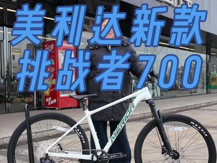 美利达新款挑战者700
电变 重磅来袭
#骑行 #山地车 #电变 #美利达 #南昌生活馆