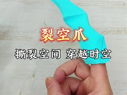 敖刃烈空爪折纸教程-抖音