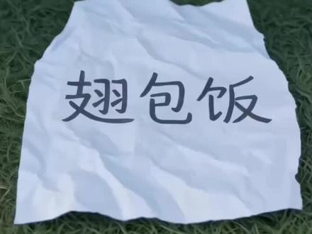 #张翅 #至春禾 #翅包饭cp@张翅 @至春禾 俩人磕死我了