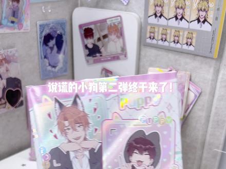 说谎的小狗第二弹来啦~
#说谎的小狗会被吃掉的 #拆卡 #卡宝文创