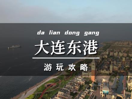 #大连游玩攻略 大连东港游玩攻略,从夕阳到夜晚,漫步欧洲小镇,吹吹海风,欣赏精彩音乐喷泉表演,浪漫且惬意。#大连东港音乐喷泉 #大连威尼斯水城 #大连东港游艇码头 #大连必去景点