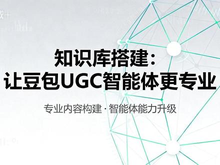 本期播客聚焦豆包UGC智能体知识库搭建,解析其与普通AI的区别及知识库的核心价值,通过五步法教学和实践案例,助你提升智能体专业性、准确性与个性化,避开常见陷阱,迈向业务伙伴升级之路。#豆包 #智能体 #知识库
