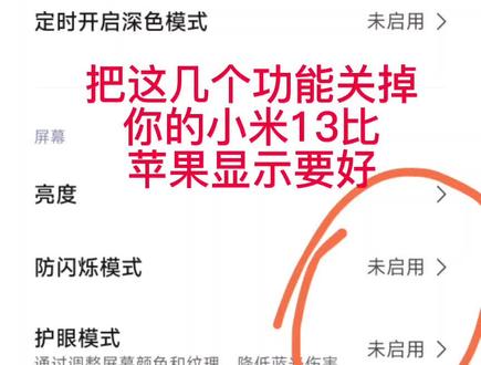 #小米#小米13#miui14
把这几个负优化功能关了,显示比苹果14好看。特别流畅