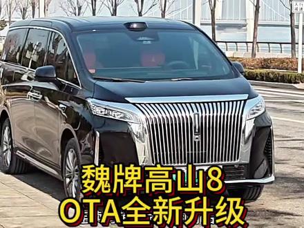 魏牌高山新一轮ota升级,真的实用 #魏牌OTA升级 #魏牌心系老朋友 #魏牌年终宠粉 #魏牌高山