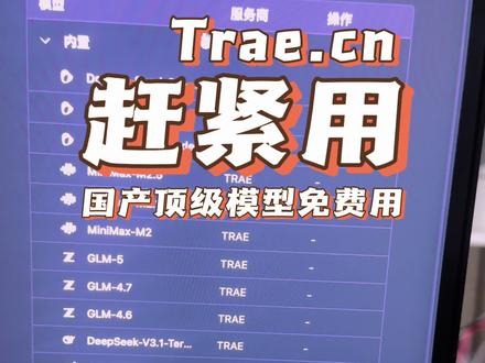 国内版的 Trae,国产顶级模型免费用,还有 spec 模式,太强了,用它建立个 openclaw 的运维智能体,简直爽到飞起。所有的问题交给他,开启 solo 模式,特别沉浸。@TRAE.ai
#openclaw #glm5 #豆包 #ai #国产大模型