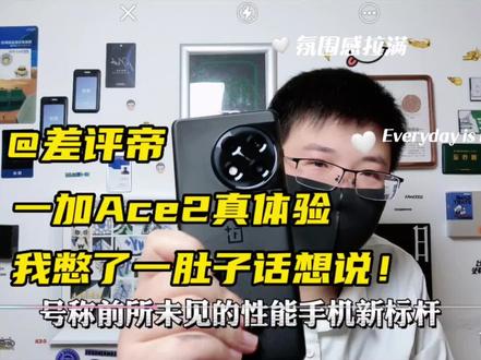 一加Ace2值不值得买,我憋了一肚子话想说! #手机测评 #玩转数码 #手机推荐 #一加Ace2