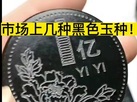市场上几种黑色玉石打灯知识科普!