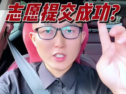 怎么确认志愿提交成功?#2026高考 #高考志愿填报 #第一志愿录取我 #高考录取 #准大一新生