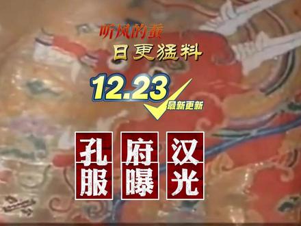 最近孔府汉服被曝光,完整保存400年! #热点 #孔府汉服 #汉服文化 #科普涨知识 #抖音二创激励计划