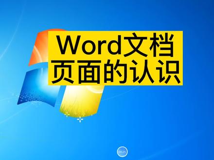 Word文档页面的认识#办公室日常 #知识分享