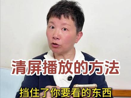 我们在刷短视频的时候,如果周围有一些字啊影响我们看视频了要怎么办呢?很简单,两根手指头动一动,清屏播放就好啦~#阿旺的退休生活