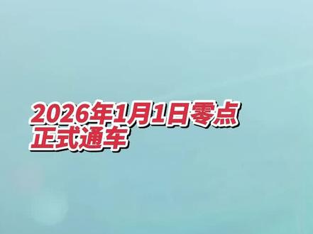 参与和见证从开工到通车,2026年1月1日正式通车,附近住户注意安全,禁止行人上高速公路!